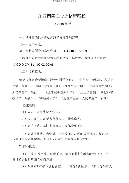 第五课颅骨凹陷性骨折规范