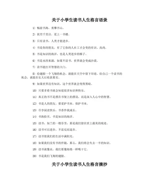 关于小学生读书人生格言
