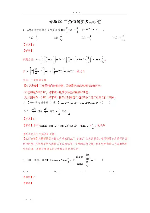 专题09-三角恒等变换与求值—三年高考(2015-2017)数学(理)真题分项版解析(解析版)