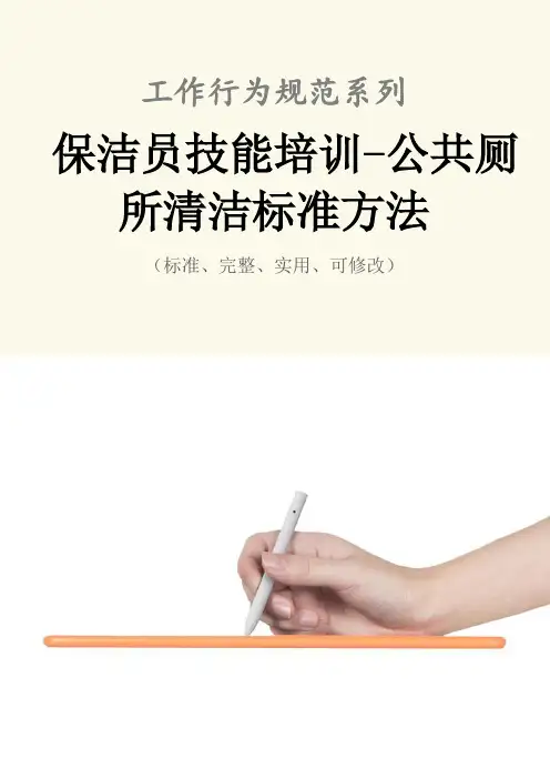 保洁员技能培训-公共厕所清洁标准方法范本