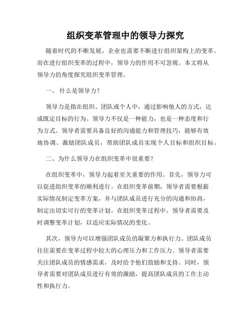组织变革管理中的领导力探究