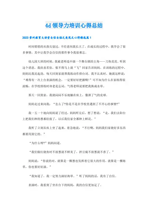 4d领导力培训心得总结