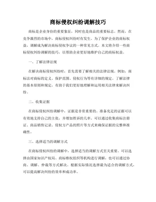 商标侵权纠纷调解技巧