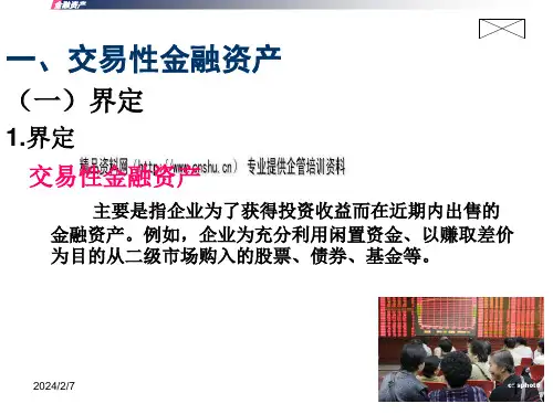 交易性金融资产与可供出售金融资产ppt50页