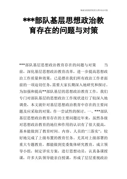 ---部队基层思想政治教育存在的问题与对策