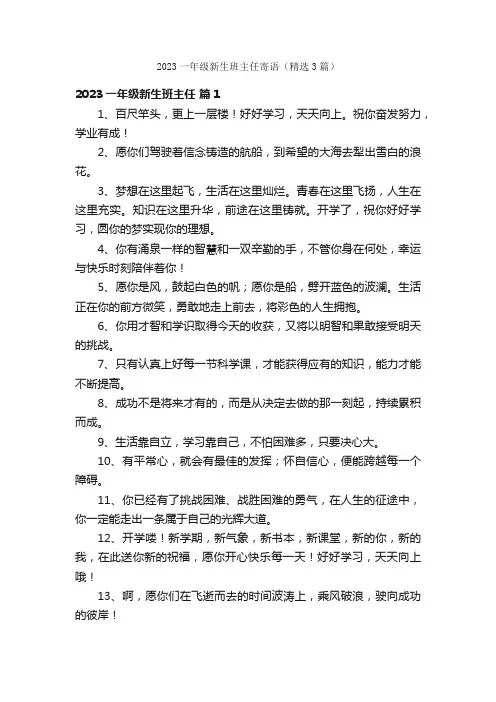 2023一年级新生班主任寄语（精选3篇）