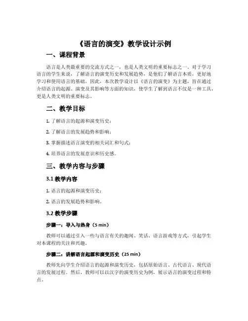 《语言的演变》教学设计示例