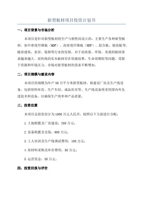 新型板材项目投资计划书
