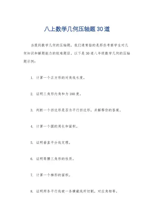 八上数学几何压轴题30道