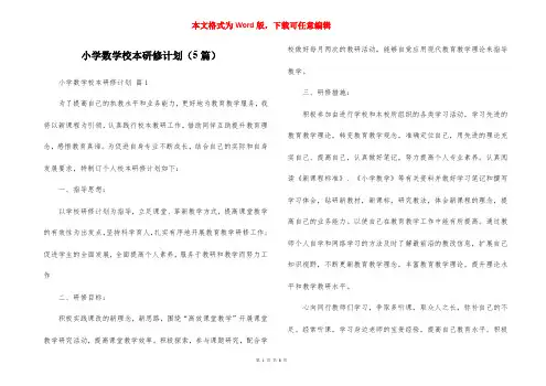 小学数学校本研修计划（5篇）
