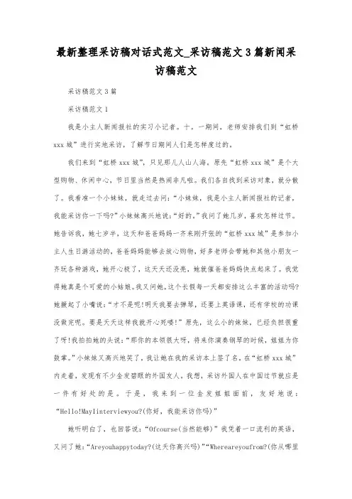 最新整理采访稿对话式范文采访稿范文3篇.docx