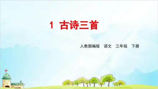 人教版(部编本)三年级下第一课古诗三衢道中公开课PPT