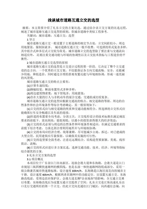 浅谈城市道路互通立交的选型