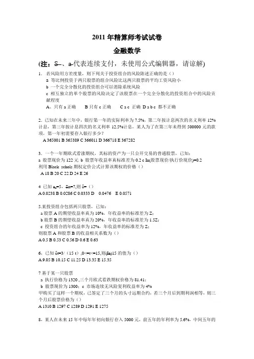 2011年中国精算师考试金融数学真题