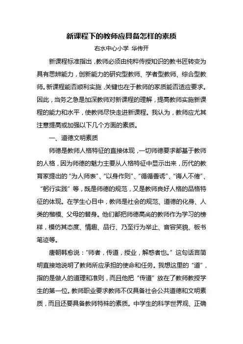 新课程教师应具备怎样的素质