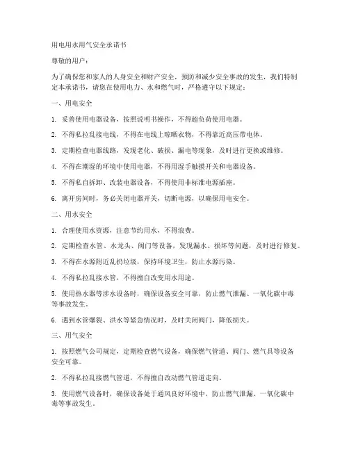 用电用水用气安全承诺书