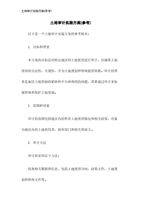 土地审计实施方案(参考)
