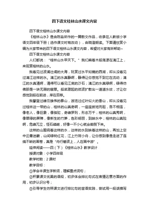 四下语文桂林山水课文内容