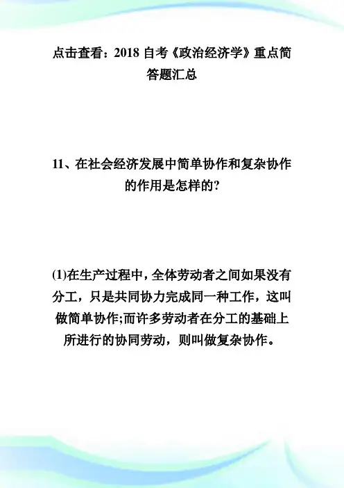 20XX自考《政治经济学》重点简答题汇总(5)-自学考试.doc