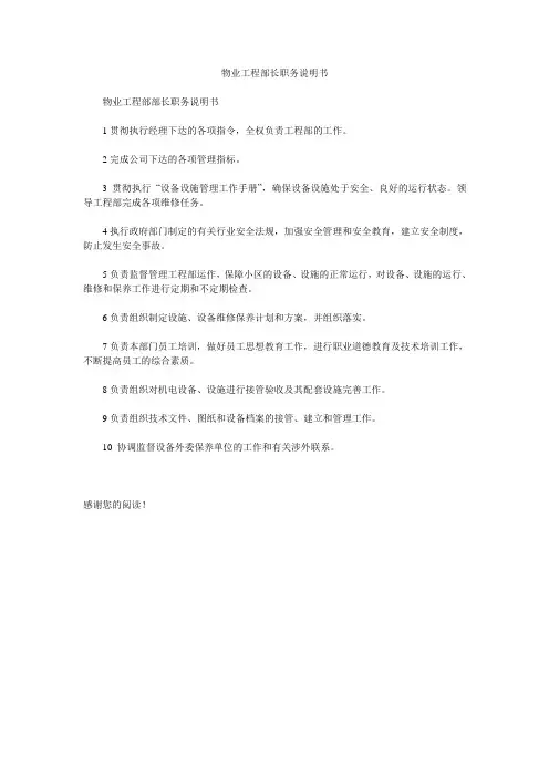物业工程部长职务说明书