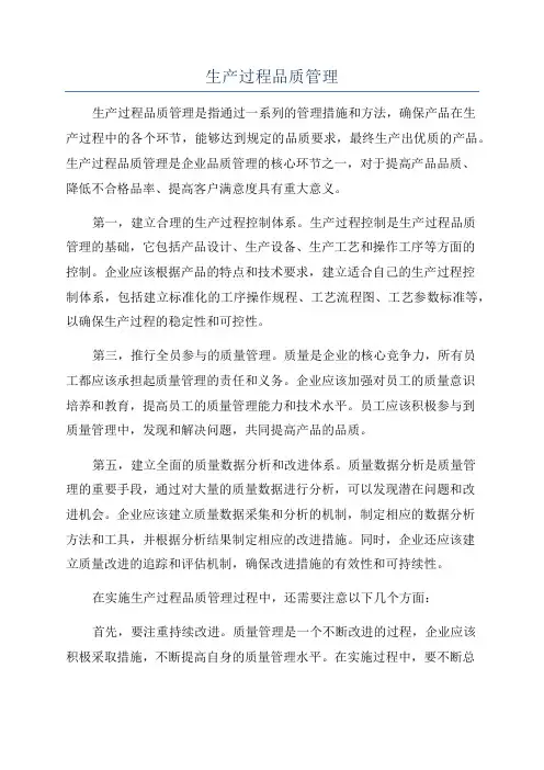 生产过程品质管理
