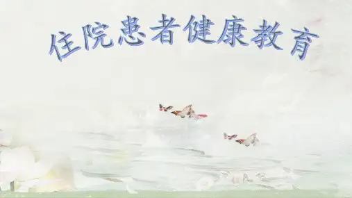 住院患者健康教育