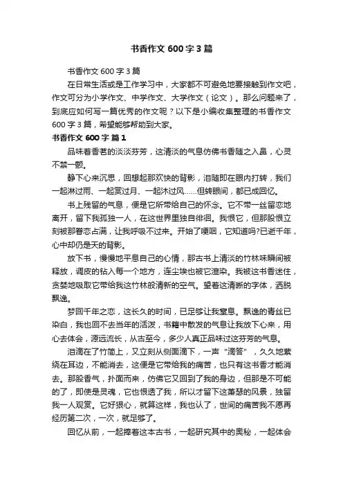 书香作文600字3篇