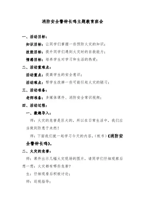 消防安全警钟长鸣主题教育班会