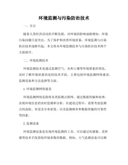 环境监测与污染防治技术