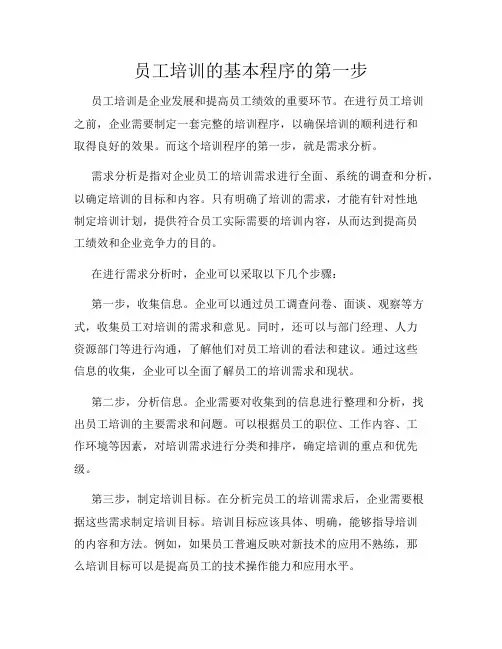 员工培训的基本程序的第一步