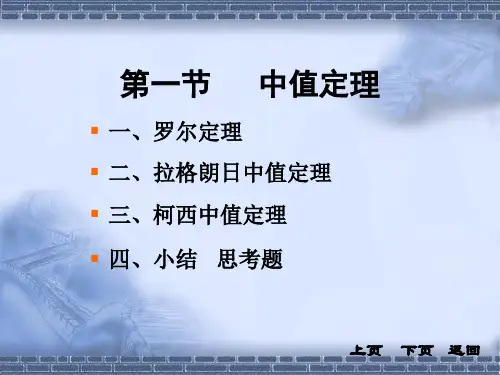 同济大学《高等数学》(第四版)3-1节 中值定理