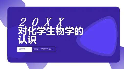 对化学生物学的认识