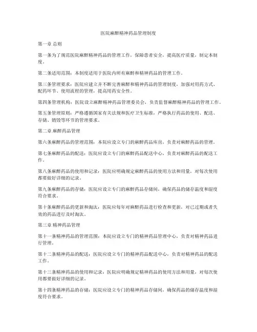 医院麻醉精神药品管理制度