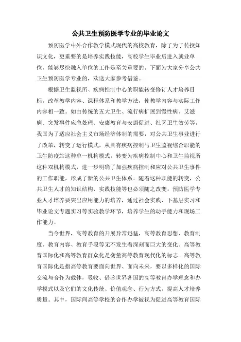 公共卫生预防医学专业的毕业论文.doc