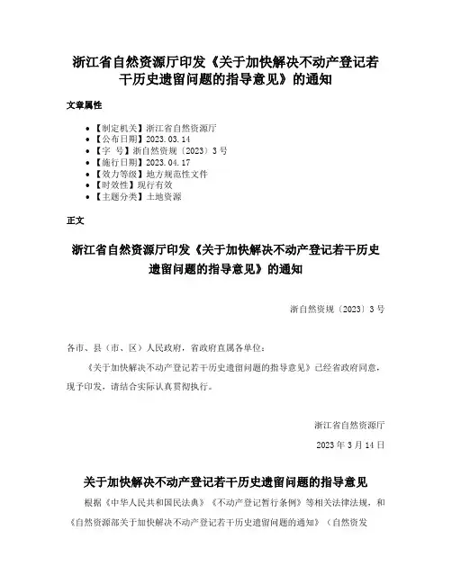 浙江省自然资源厅印发《关于加快解决不动产登记若干历史遗留问题的指导意见》的通知
