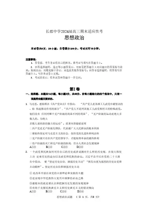 2024届湖南省长沙市长郡中学高三上学期期末政治试题和答案