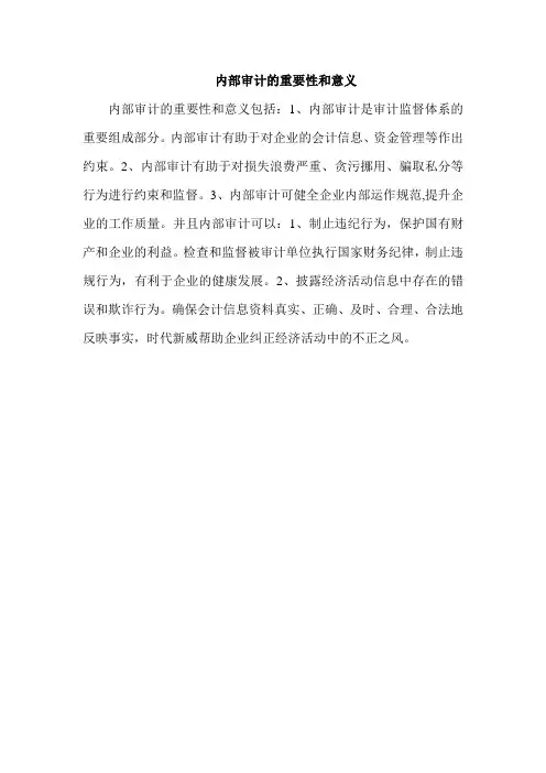 内部审计的重要性和意义