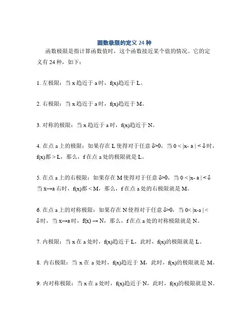 函数极限的定义24种