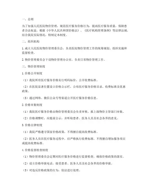 人民医院物价管理制度