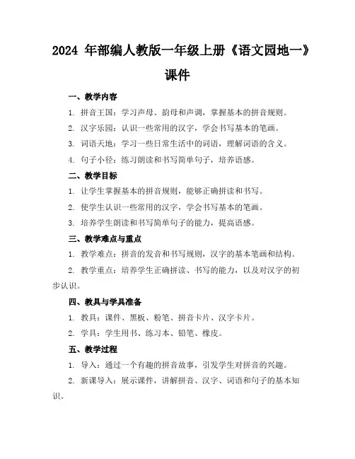 2024年部编人教版一年级上册《语文园地一》课件