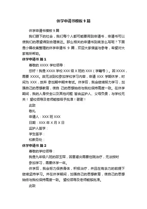 休学申请书模板9篇