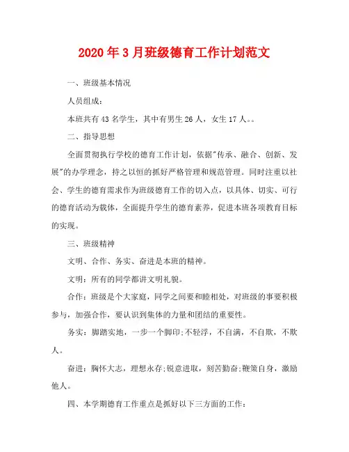 2020年3月班级德育工作计划范文