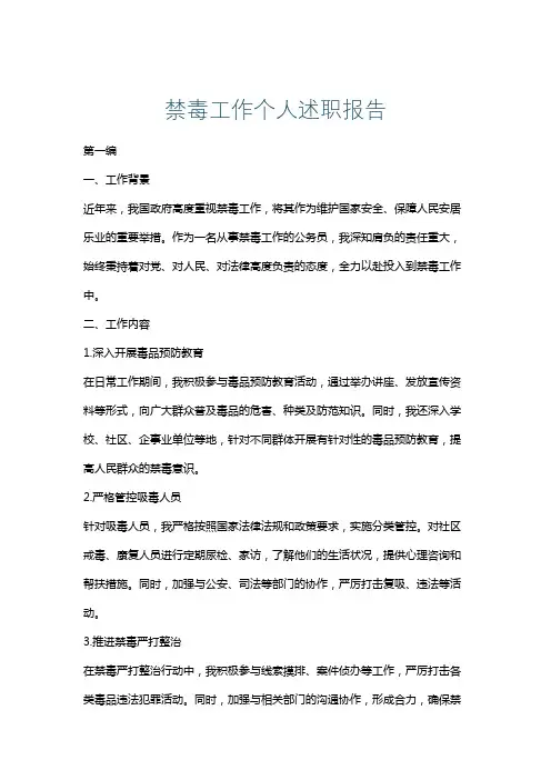禁毒工作个人述职报告