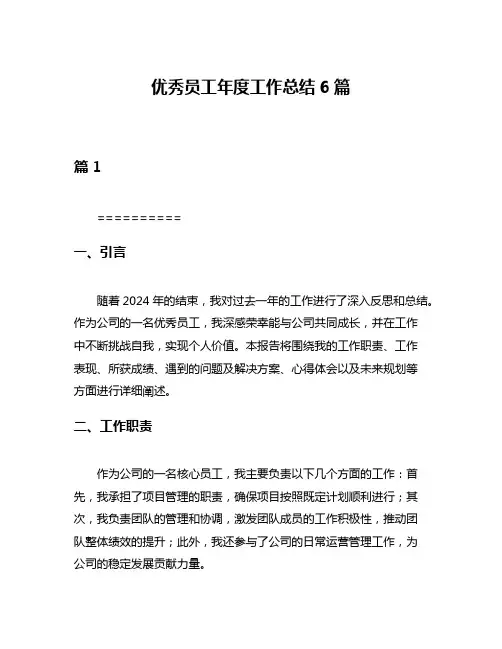 优秀员工年度工作总结6篇