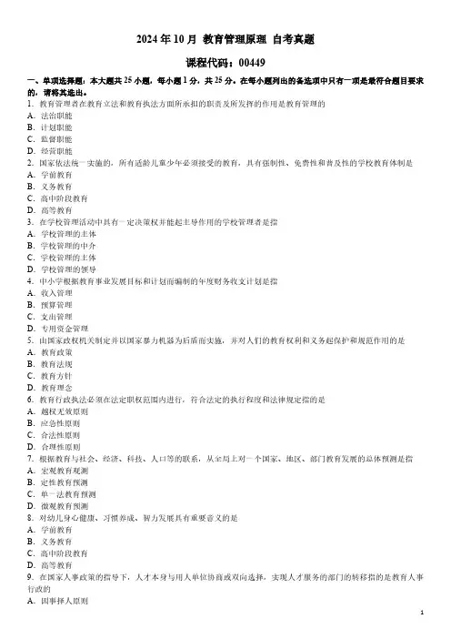 2024年10月 教育管理原理(00449)自考真题