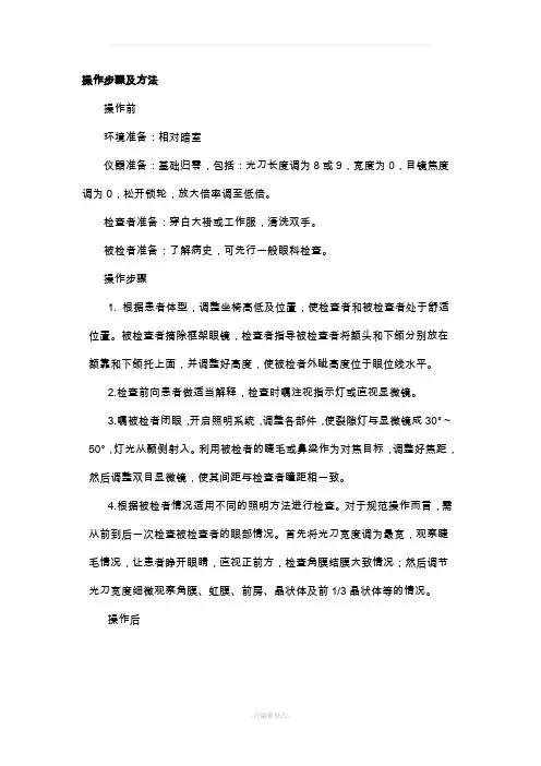 裂隙灯的操作步骤及方法