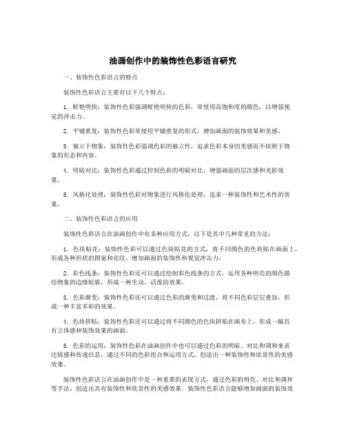 油画创作中的装饰性色彩语言研究