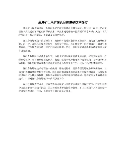 金属矿山采矿深孔台阶爆破技术探讨