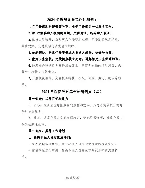2024年医院导医工作计划例文(二篇)