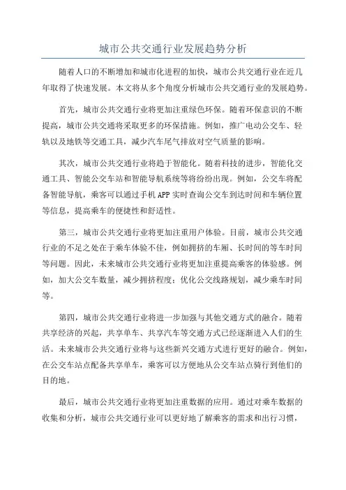 城市公共交通行业发展趋势分析